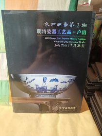 2024京古四季（第2期）拍卖会 明清瓷器工艺品·