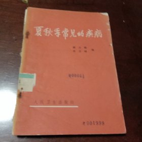 夏秋季常见的疾病