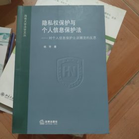 隐私权保护与个人信息保护法：对个人信息保护立法潮流的反思