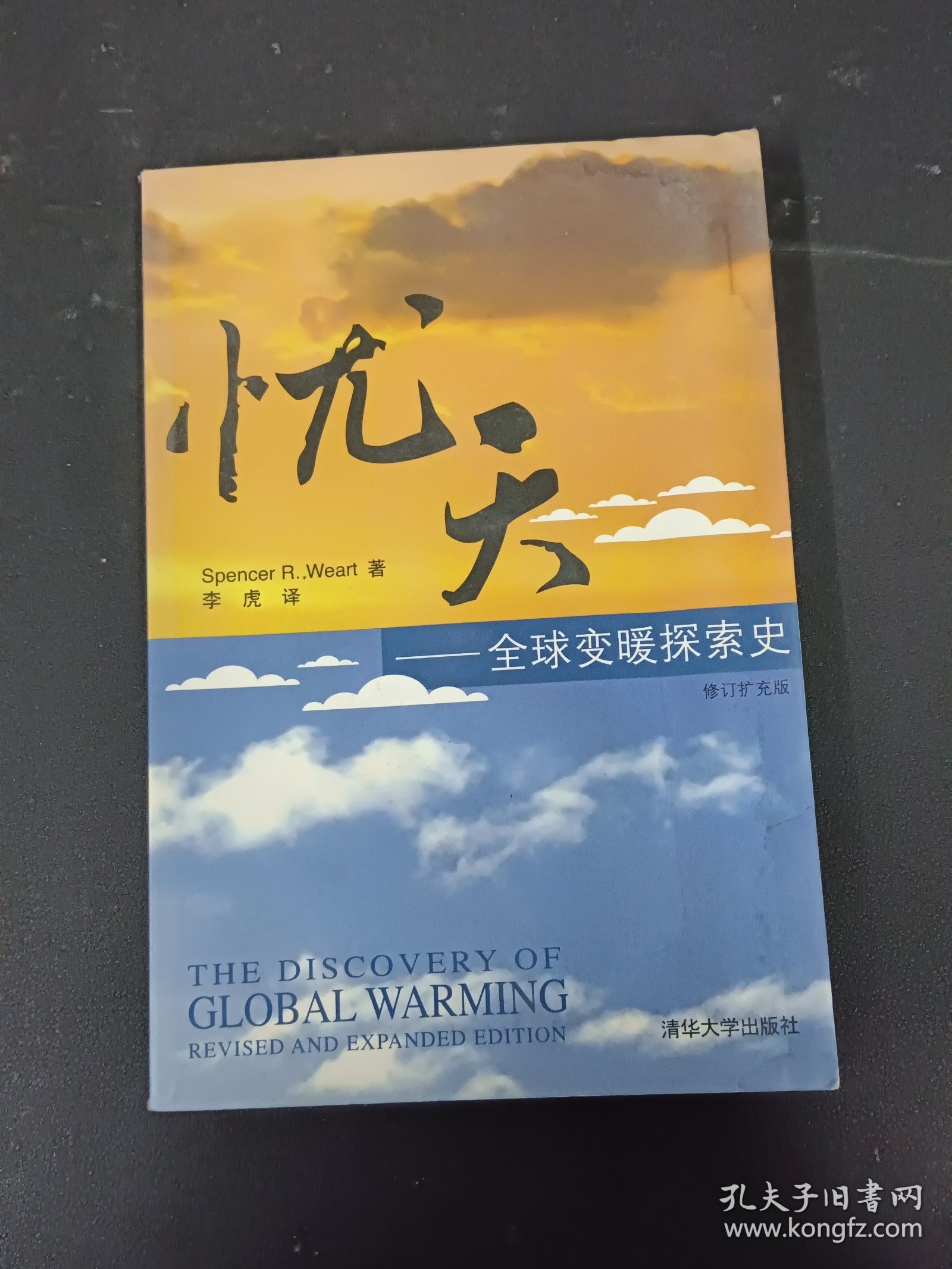 忧天：全球变暖探索史（修订扩充版）《作者签赠本》