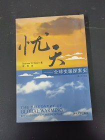 忧天：全球变暖探索史（修订扩充版）《作者签赠本》
