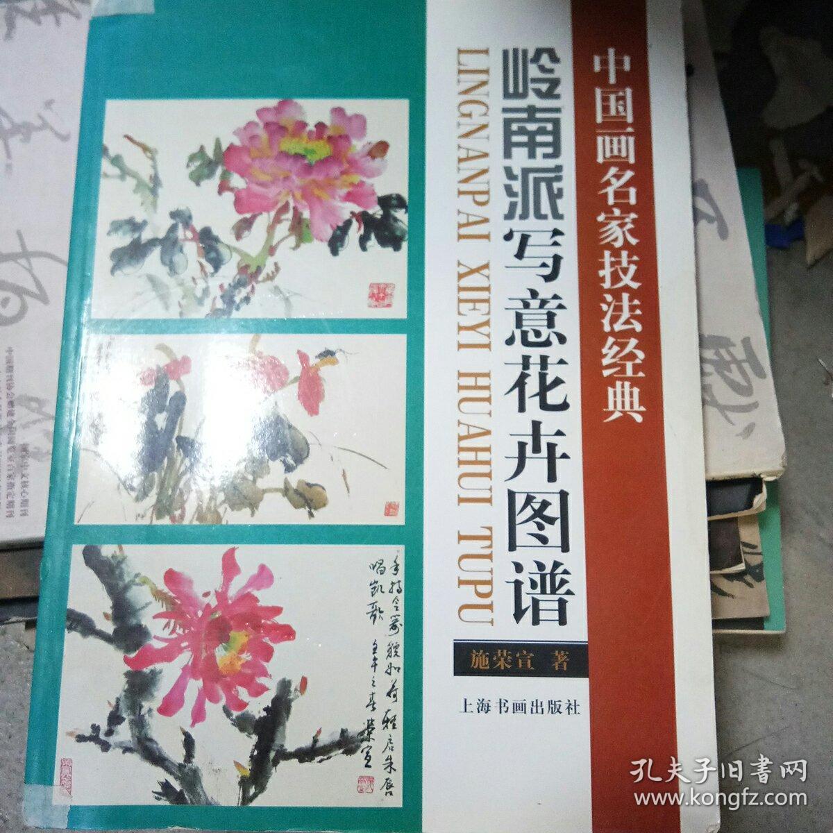 中国画名家技法经典岭南派写意花卉图谱