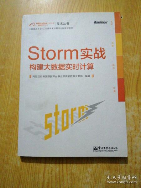 Storm实战：构建大数据实时计算