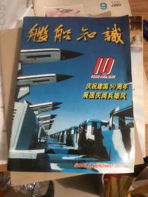 舰船知识1999年10庆祝建国五十周年