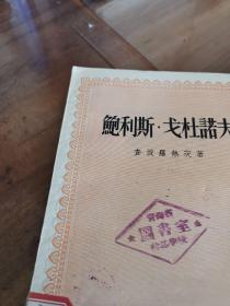 鲍利斯.戈杜诺夫（外品如图，内页干净，近9品）