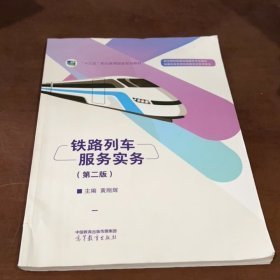 二手铁路列车服务实务 第二2版9787040578171黄刚辉主编高等教育出版社1970-01