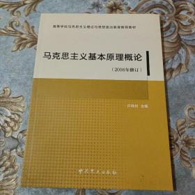 马克思主义基本原理概论（2016年修订）