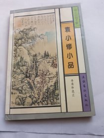 袁小修小品