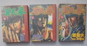 原哲夫漫画～苍天之拳1 2 3 。32开本