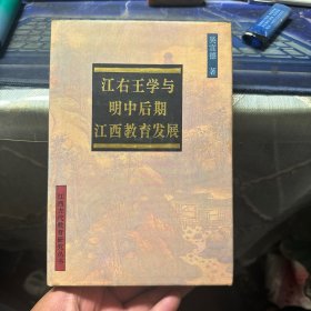 江右王学与明中后期江西教育发展