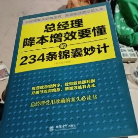 去梯言系列：总经理降本增效要懂的234条锦囊妙计