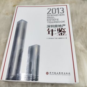 深圳房地产年鉴. 2013