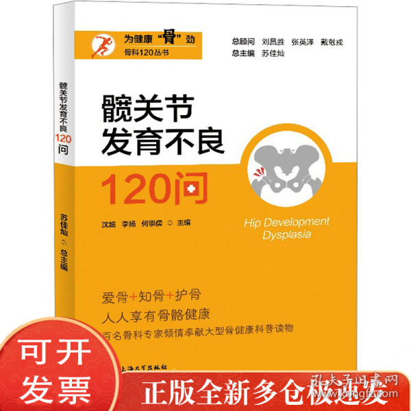 髋关节发育不良120问