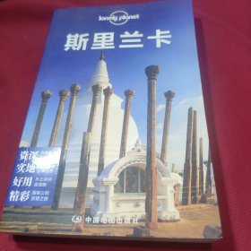 Lonely Planet：斯里兰卡