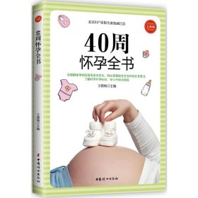 40周怀孕全书