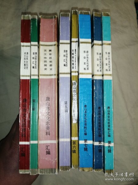 唐山市文化志资料汇编 第二、三、四、五、六、七、八、九辑 （第2、3、4、5、6、7、8、9辑），共8册