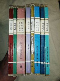 唐山市文化志资料汇编 第二、三、四、五、六、七、八、九辑 （第2、3、4、5、6、7、8、9辑），共8册