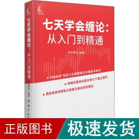 七天学会缠论 从入门到精通