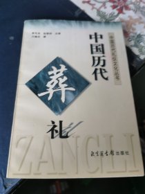 中国历代礼仪文化丛书：中国历代葬礼