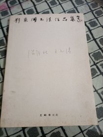 刘京闻书法作品集