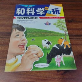 農(nóng)場里的動植物