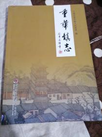 重华镇志