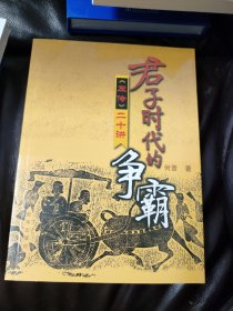 君子时代的争霸《左传》二十讲