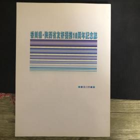 香川县•陕西省友好提携10周年记念誌（日文）