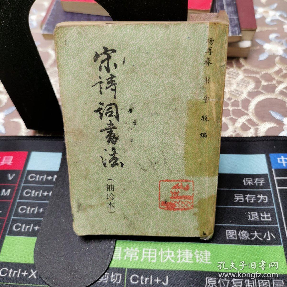 宋诗词书法（袖珍本）