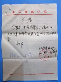 北京舞蹈学院张军签名，中国国际广播电台工会副主席王玉茹签名（收据一页）