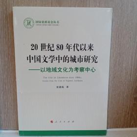 20世纪80年代以来中国文学中的城市研究—以地域文化为考察中心（国家社科基金丛书—文化）