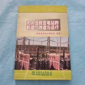 无人值班变电站的新建、改造与运行