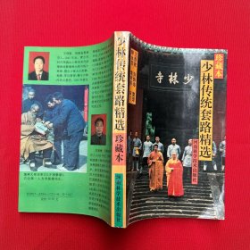 少林傳統(tǒng)套路精選:珍藏本 無筆記