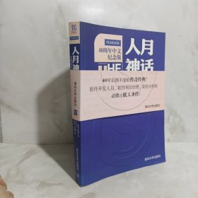 人月神话：软件工程师经典读本 不可错过的名著