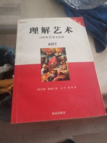 理解艺术：5000年艺术大历史