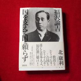 福沢谕吉国を支えて国を頼らず