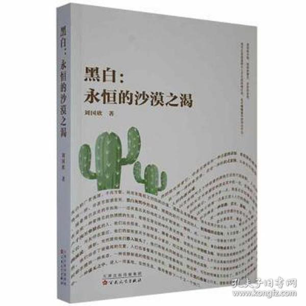 黑白:永恒的沙漠之渴 中国现当代文学 刘国欣 新华正版