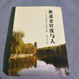 欲觅金针度与人——语文教育与高考论集