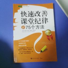 常青藤·好老师教学策略系列：快速改善课堂纪律的75个方法