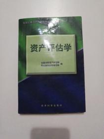 资产评估学