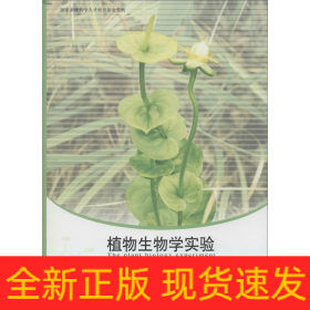 植物生物學(xué)實(shí)驗(yàn)
