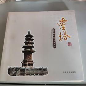 灵塔 : 南京栖霞山舍利塔瞻礼，,