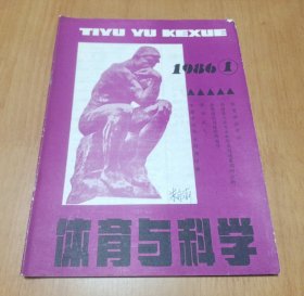 体育与科学 创刊号