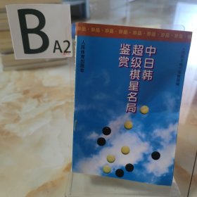 中日韩超级棋星名局鉴赏