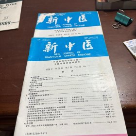新中医