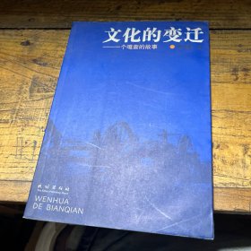 文化的变迁：一个嘎查的故事