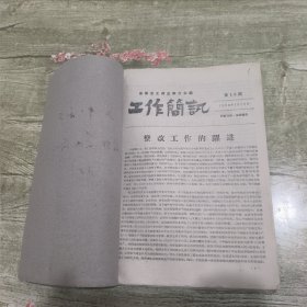 安徽省工商业联合会 工作简讯1958年第16 19 22号