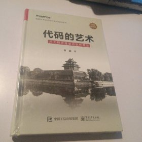 代码的艺术：用工程思维驱动软件开发（未拆封）