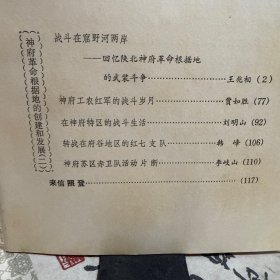 神府革命根据地的创建和发展（二）回忆陕北神府革命根据地的武装斗争