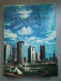 上海浦东新区统计年鉴.1998(总第5期)
